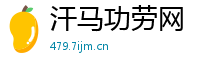汗马功劳网